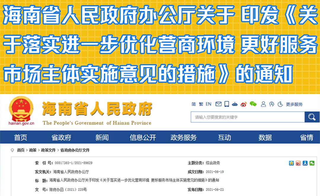 海南省人民政府办公厅关于 印发《关于落实进一步优化营商环境 更好服务市场主体实施意见的措施》的通知
