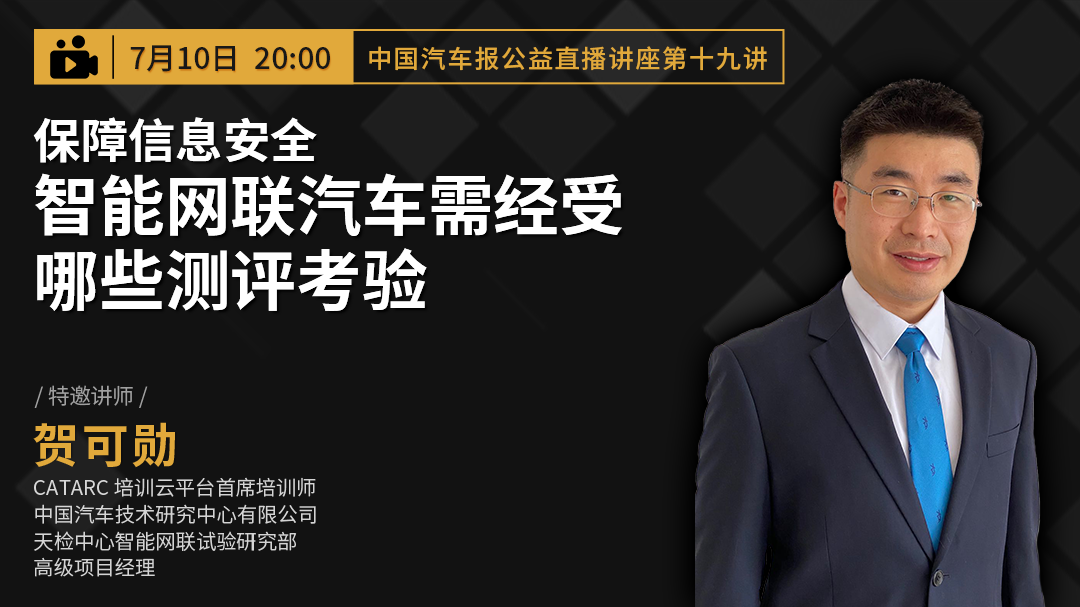保障信息安全智能网联汽车需经受哪些测评考验