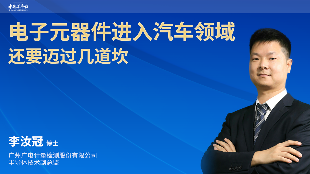 2021中国汽车报公益讲座|车用电子元器件的验证要求及风险防控举措