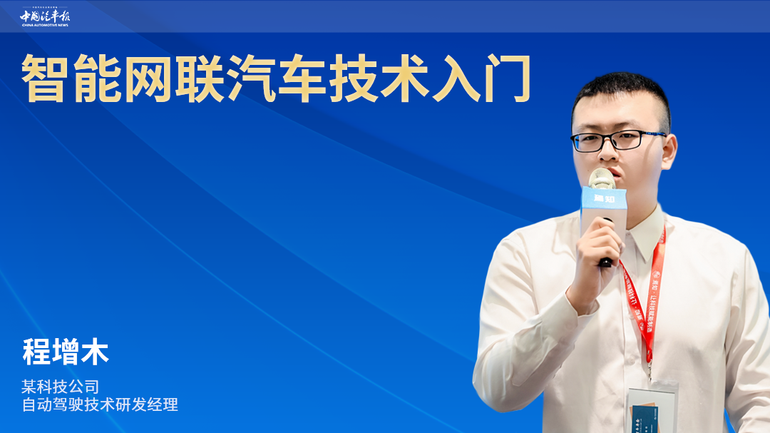 2021中国汽车报公益讲座|智能网联汽车技术入门