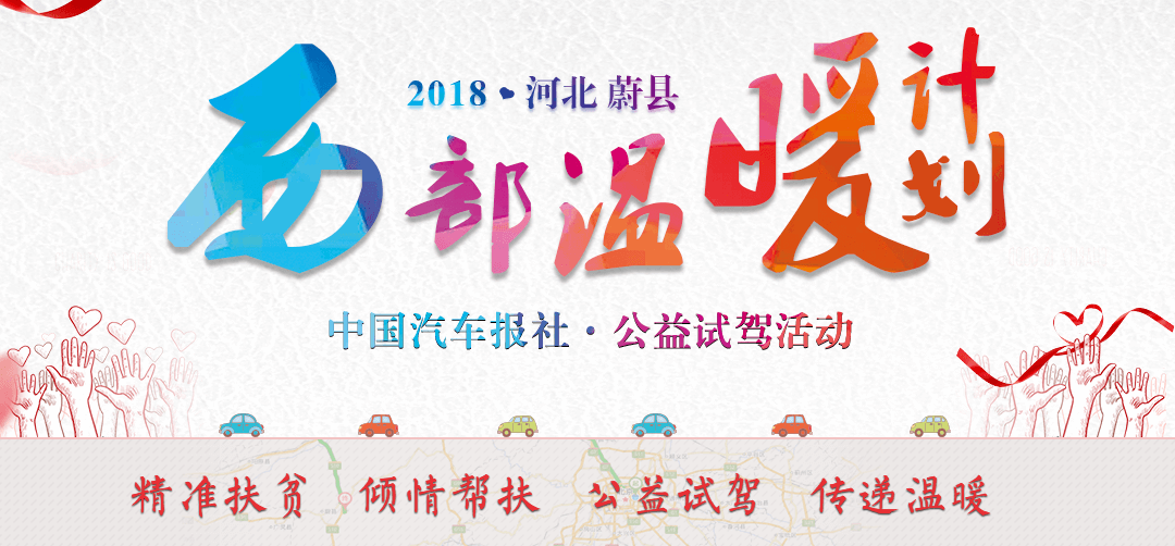 2018公益试驾