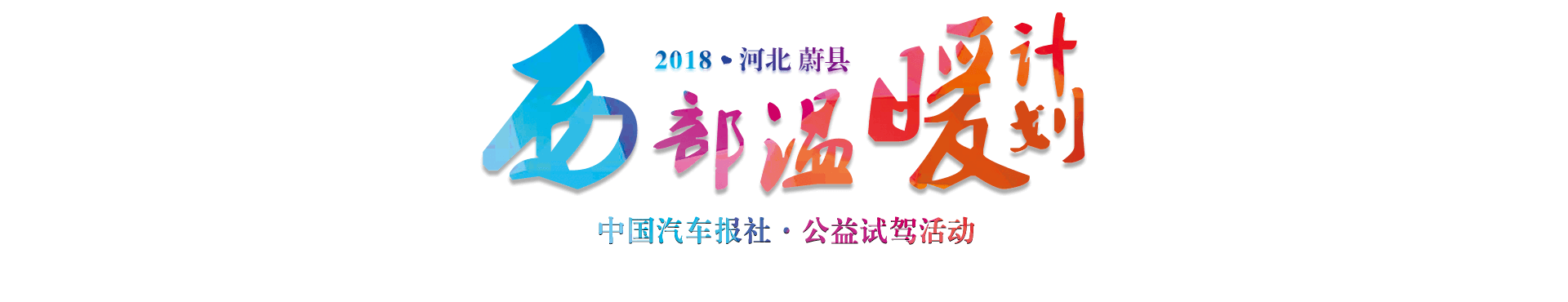 2018公益试驾