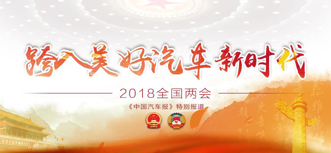2018全国两会——《中国汽车报》特别报道