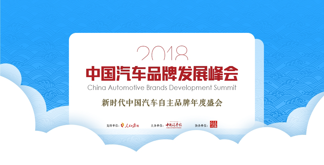 中国汽车品牌发展峰会