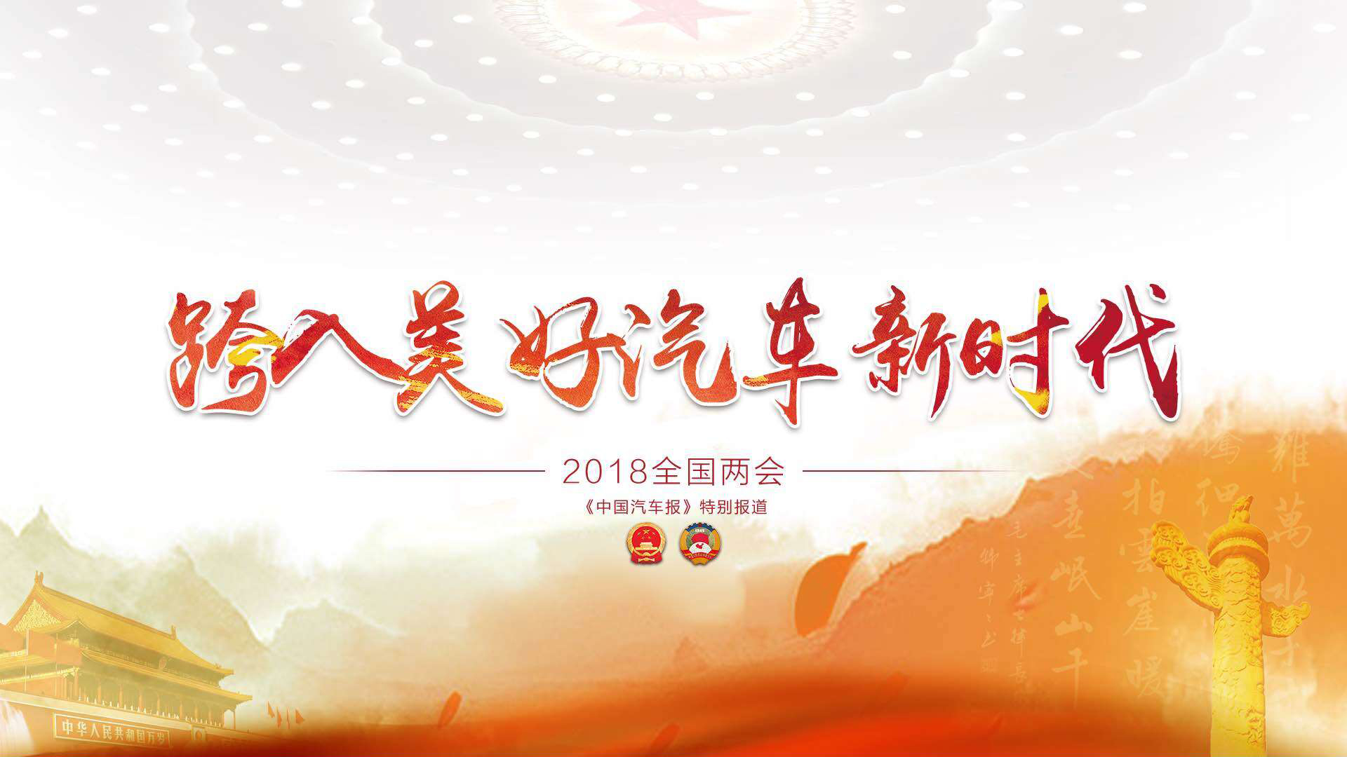 2018全国两会——《中国汽车报》特别报道
