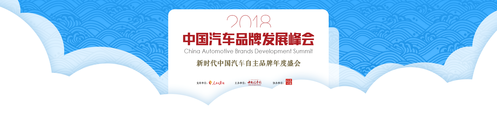 中国汽车品牌发展峰会