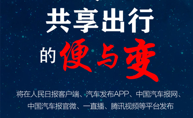 金台话车 || 共享出行的便与变