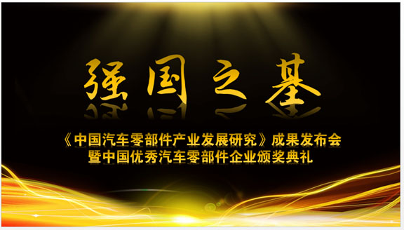 行业大聚会!5月30日“强国之基—中国优秀汽车零部件企业”颁奖典礼即将开启