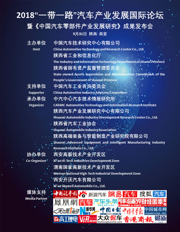 追赶超越!西安高新区助力“一带一路”汽车产业发展国际论坛全体大会