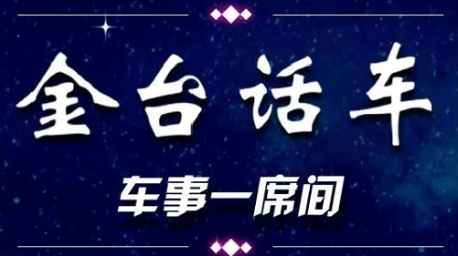 今天,4位大咖与你探讨汽车投资新规