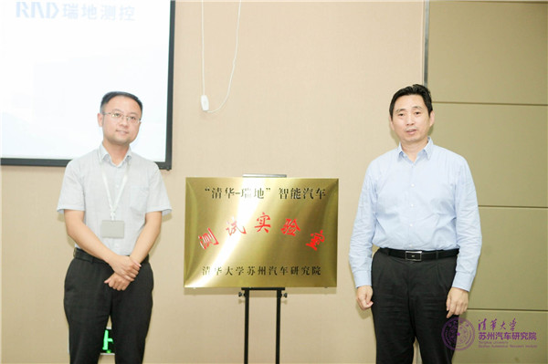 清华-瑞地智能汽车测试实验室揭牌 中国智能汽车测试标准建设迎来加速度