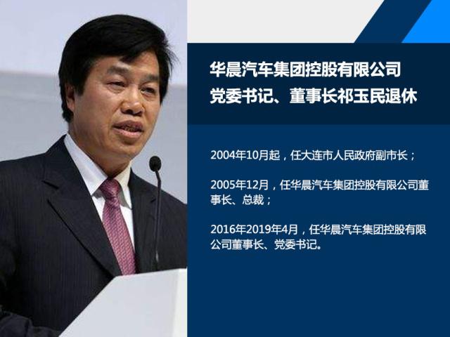 祁玉民卸任 副市长掌舵下的华晨何以逆流而上