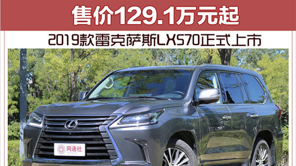 2019款雷克萨斯LX570正式上市 售价129.1万元起