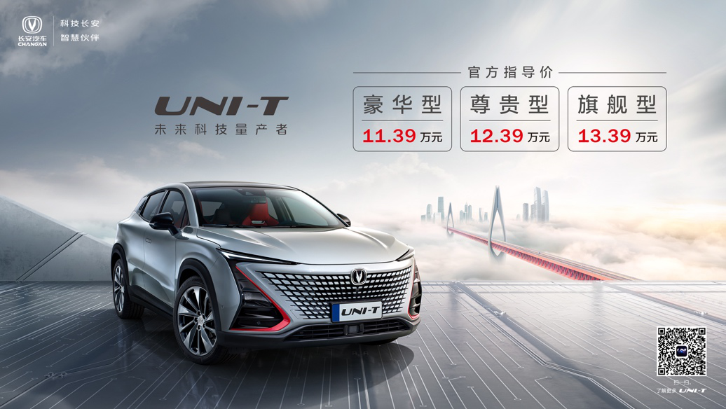 “四新”加持,11.39万—13.39万元,长安UNI-T正式上市