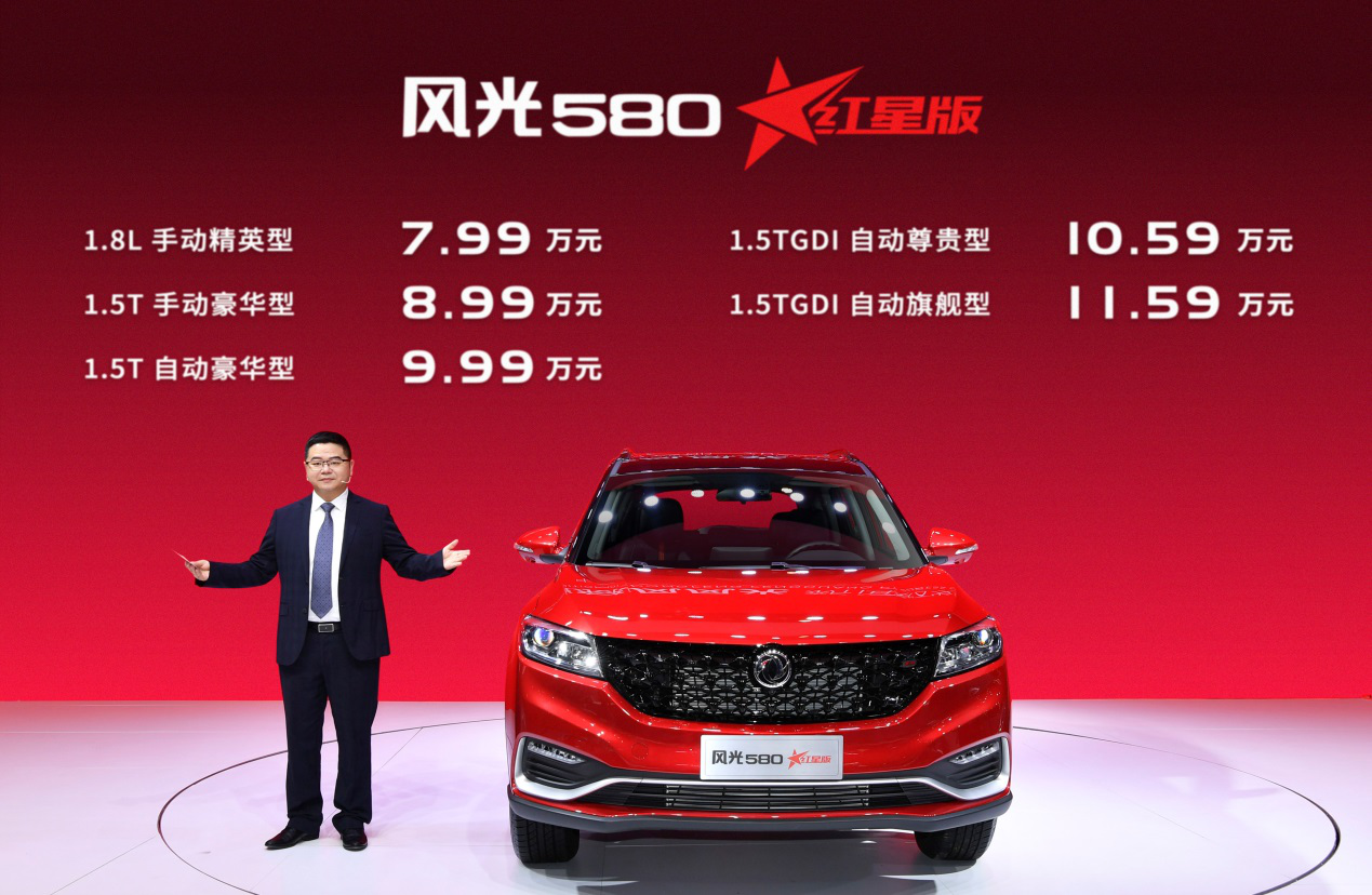 7.99万元起,风光580红星版正式上市
