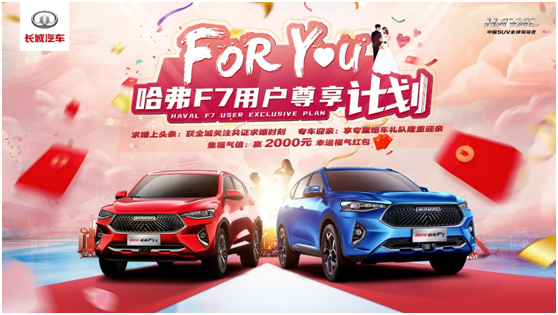 求婚上头条购车享红包 2021款哈弗F7/F7x这波操作我AI了
