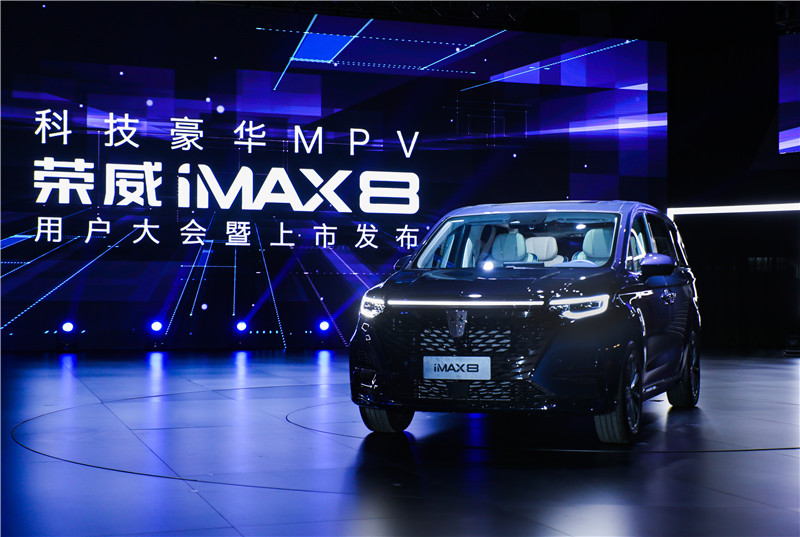 科技豪华MPV荣威iMAX8重磅上市 售价18.88万~25.38万元