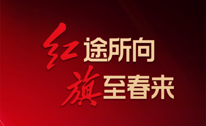 一路飘红“旗”报春 九重豪礼劲爆来袭