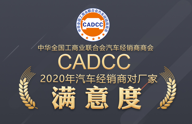 排行榜 | 全联车商发布2020年汽车经销商对厂家满意度Top10榜单