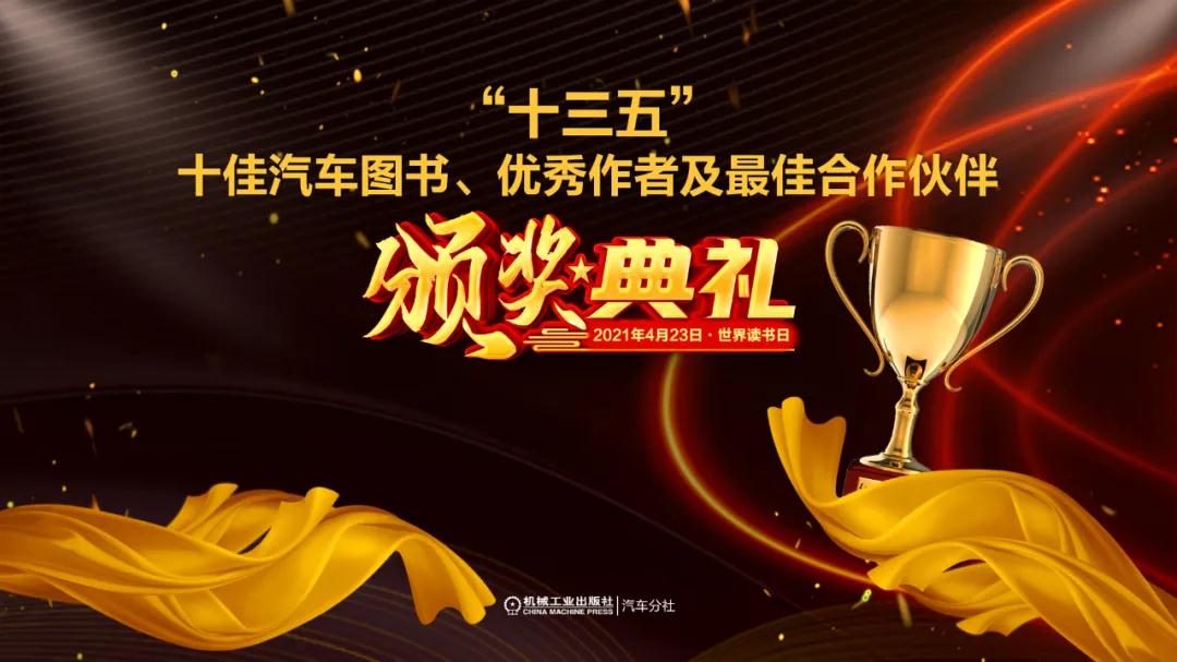 “十三五”十佳汽车图书、优秀作者及最佳合作伙伴颁奖典礼在京举行