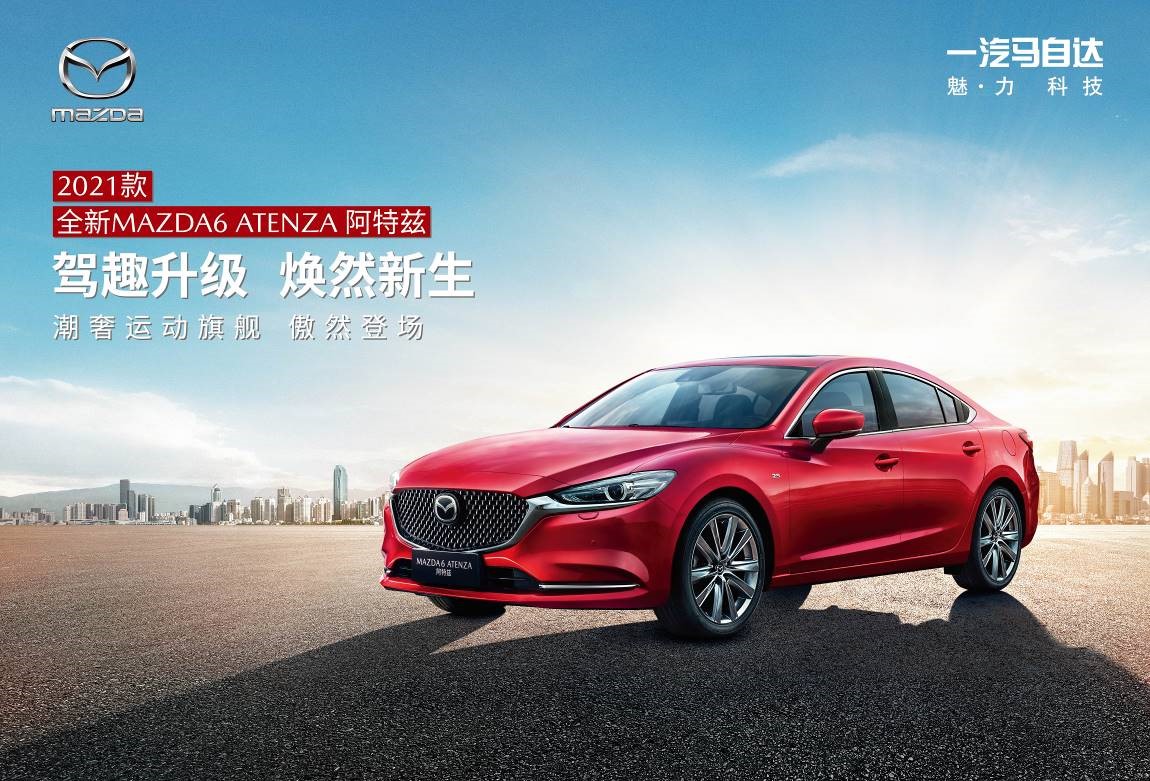 一次以新“焕”心的聚会，2021款全新MAZDA6 ATENZA阿特兹正式上市