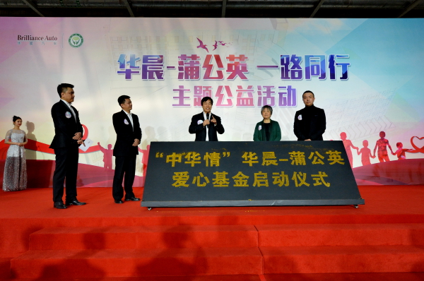 “中华情”华晨-蒲公英爱心基金在沈启动