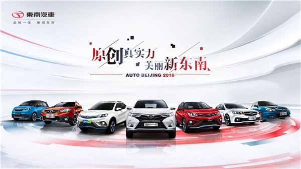 那么美！升级后的东南汽车闪亮北京车展