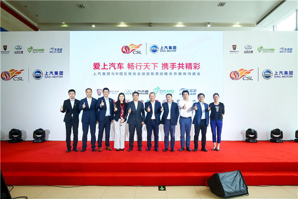 携手中超 上汽集团品牌建设迎来重要举措