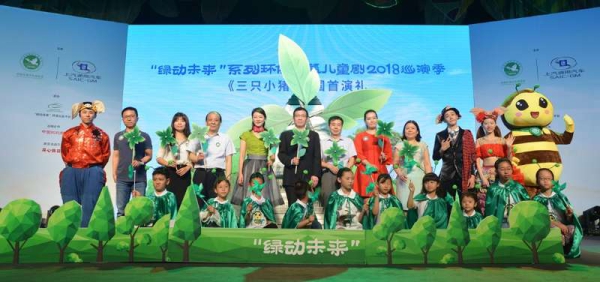 “绿动未来”系列环保公益儿童剧2018巡演季在京启动