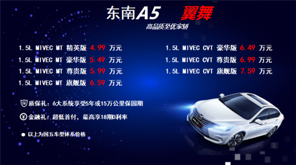 售价4.99万元起,东南汽车A5翼舞北京全新上市