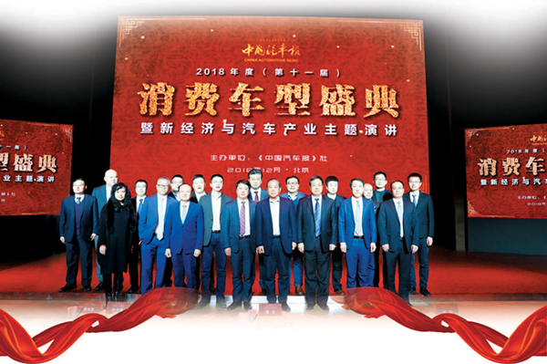 塑新格局 创新境界——记2018年(第十一届)消费车型盛典暨新经济与汽车产业主题演讲活动