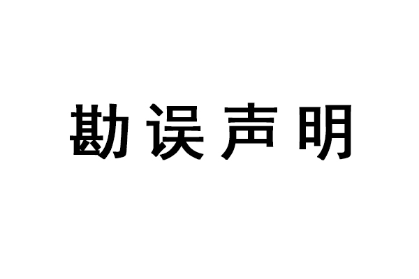 勘误声明