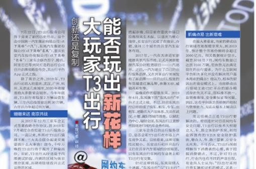 创新还是复制 大玩家T3出行能否玩出新花样