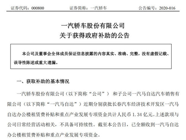 一汽轿车发布关于获得政府补助的公告 金额共计1.34亿元