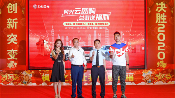 东风风光云团购全面开启,打造线上+线下集客新通路
