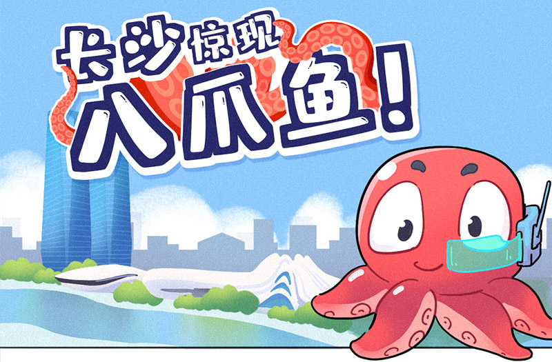 深海八爪鱼驶上了长沙大街?