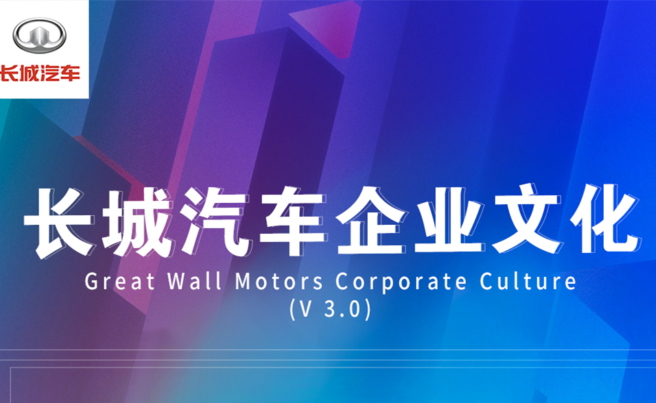 长城新企业文化:对百年老店的新思考