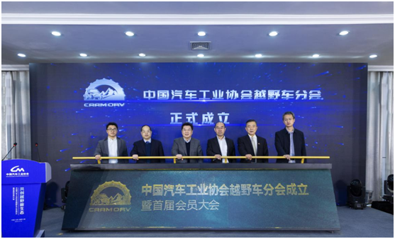 恰逢其时大有可为——写在中国汽车工业协会越野车分会成立之时