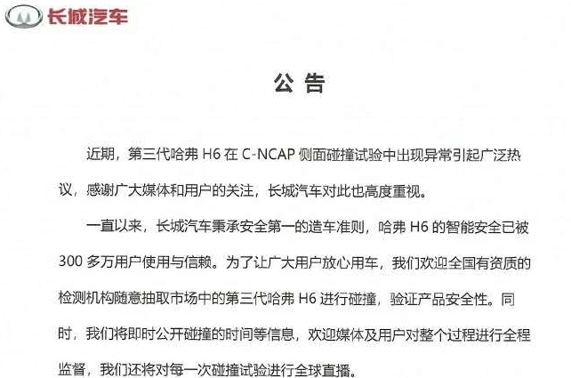 长城汽车发布《关于第三代哈弗H6侧面碰撞试验的公告》