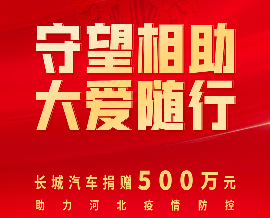 同舟共济 驰援河北 长城汽车再捐500万元助力疫情防控