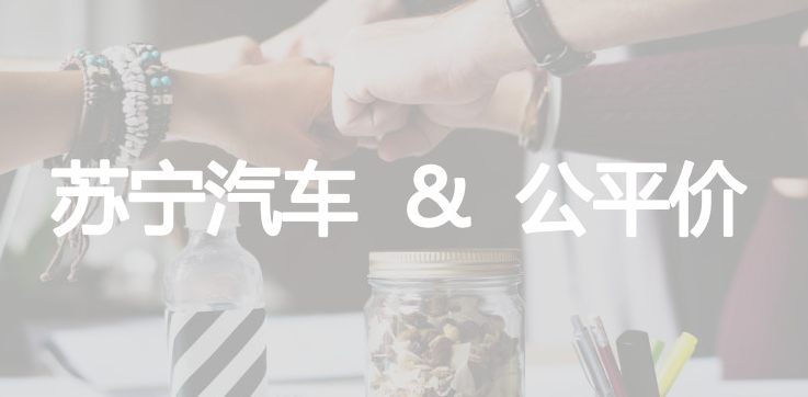苏宁汽车战略联手公平价 共同打造“苏宁优选二手车”