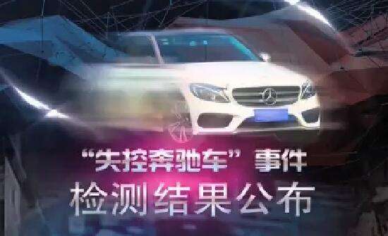 “失控奔驰”鉴定结果:不存失控 警方称鉴定非公安机关委托
