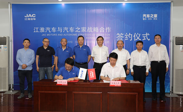 合力打造卓越平台 开启营销新思路——汽车之家与江淮汽车签署战略合作协议