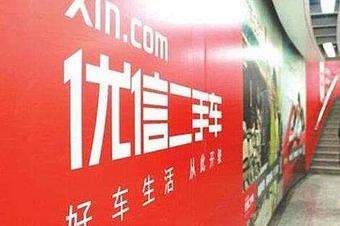 优信上市在即 中概“独角兽”获华尔街看好