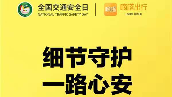 细节关乎生命 嘀嗒出行携众企业及明星呼吁全民交通安全意识