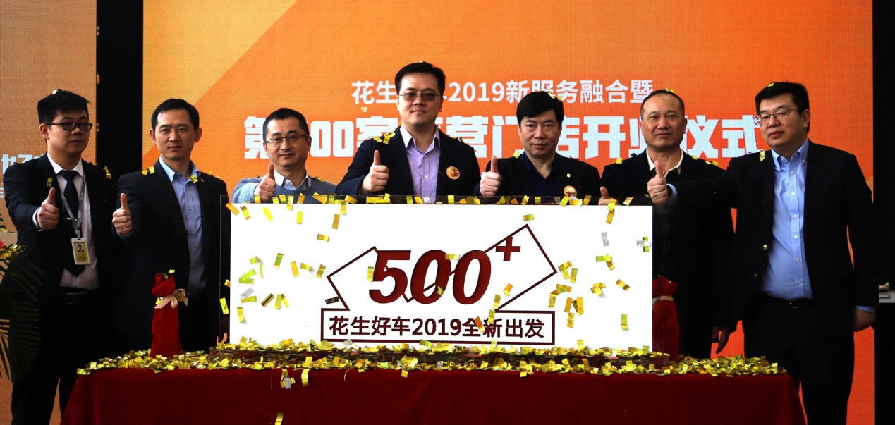 花生好车直营门店突破500家 构建汽车新5S服务体系