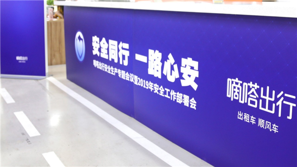 安全同行 一路心安 嘀嗒出行举行2019安全工作部署会