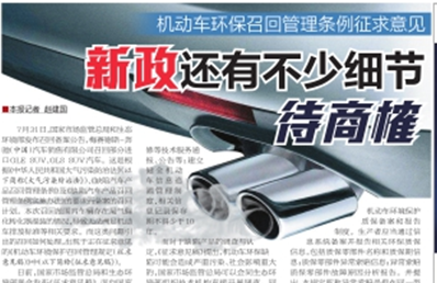 机动车环保召回管理条例征求意见 新政还有不少细节待商榷