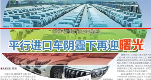 《意见》推动市场更规范 平行进口车阴霾下再迎曙光
