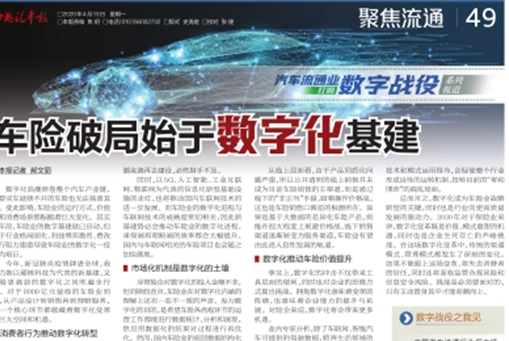 汽车流通业打响数字战役系列报道|车险破局始于数字化基建
